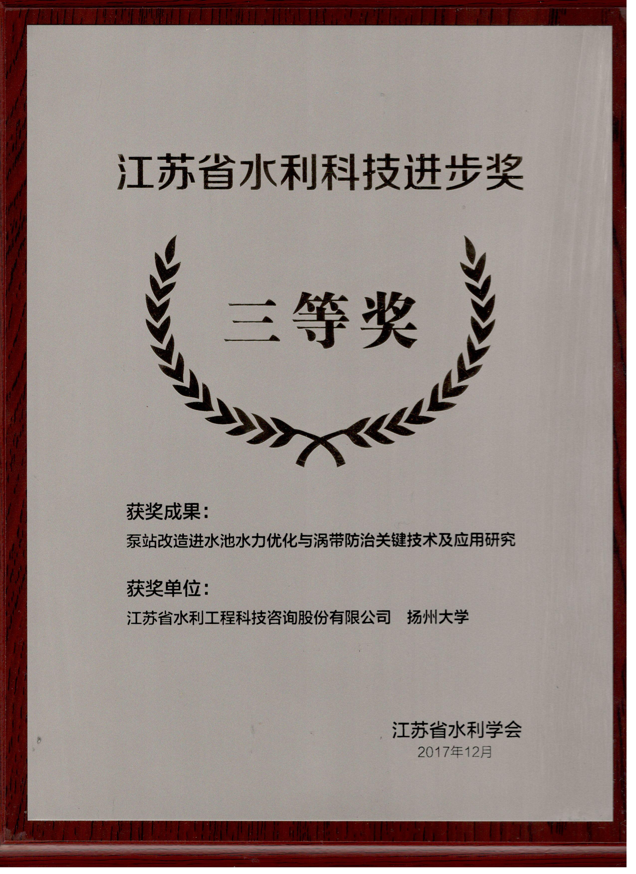 泵站改造进水池水力优化与涡带防治关键技术及应用研究-省2017年度科技进步三等奖