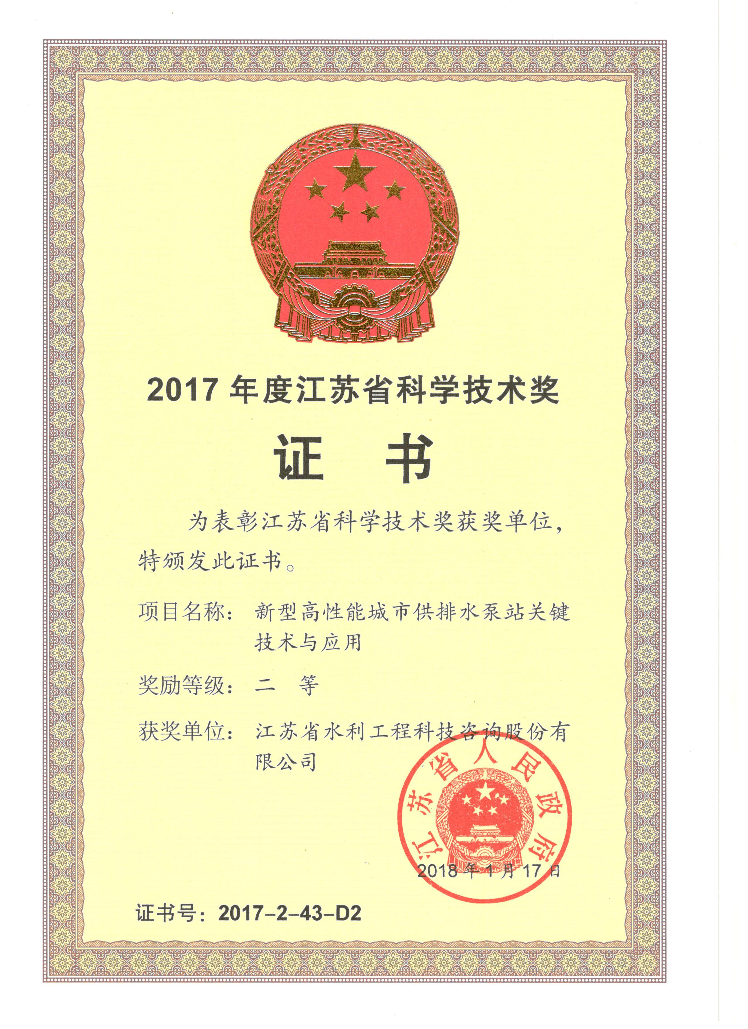 2017年度省科学技术奖（新型高性能城市排水泵站关键技术与应用）