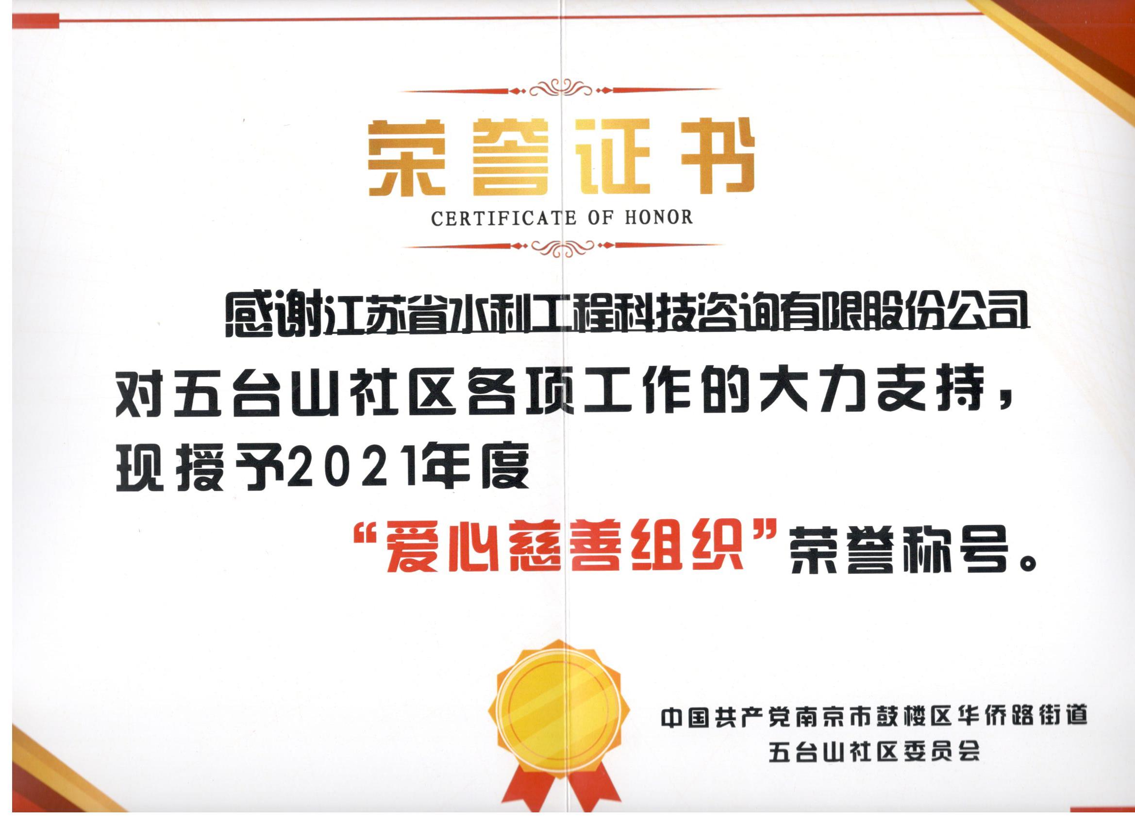 华侨路街道2021年度爱心慈善组织称号(1)