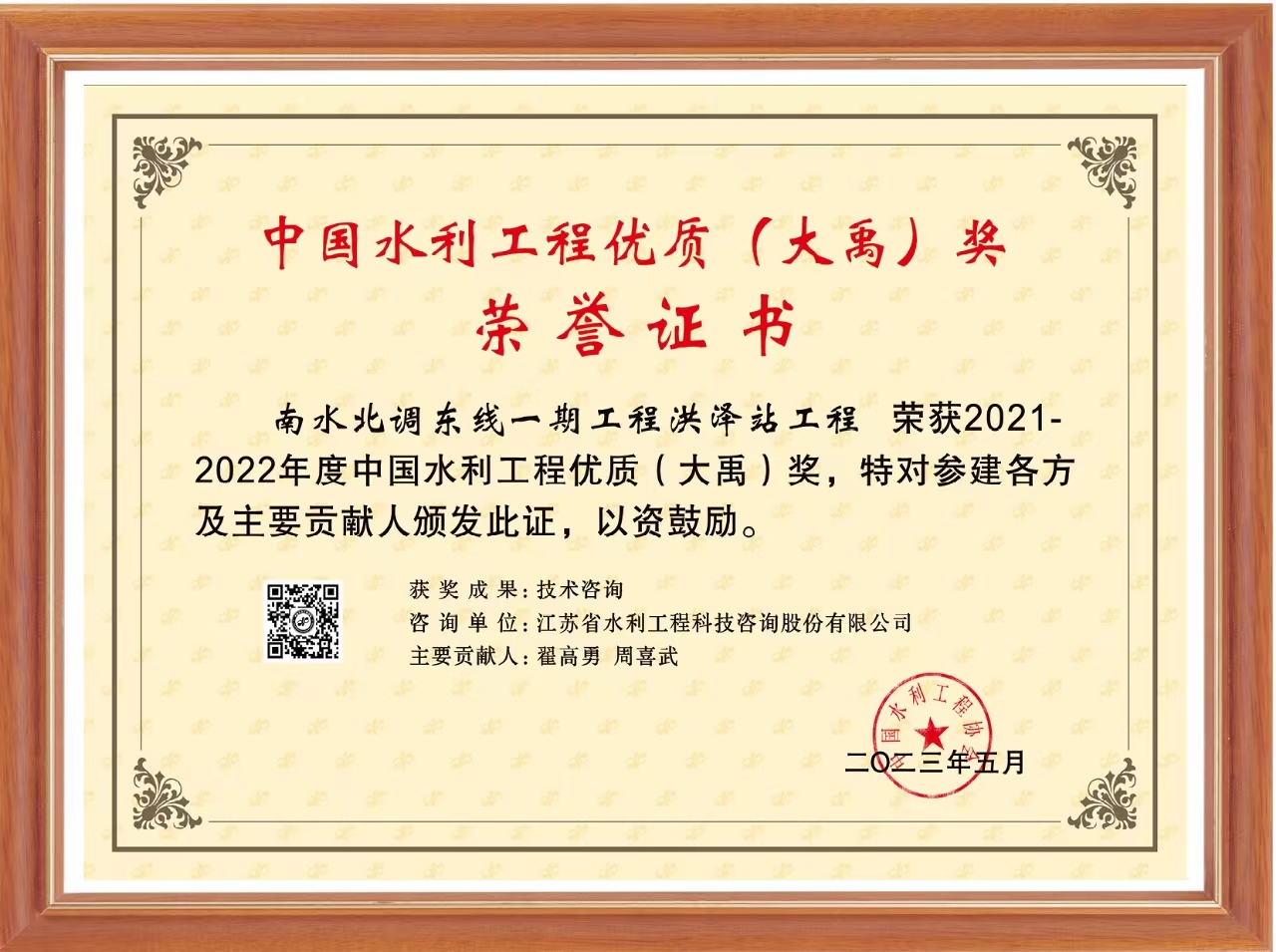 2021-2022年度中国水利工程优质（大禹）奖—南水北调东线一期工程洪泽站工程